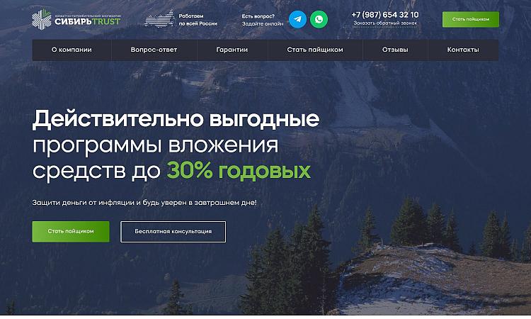 Сибирь Траст