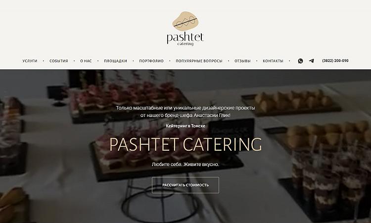 Паштет Кейтеринг