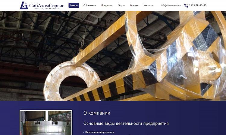 СибАтомСервис