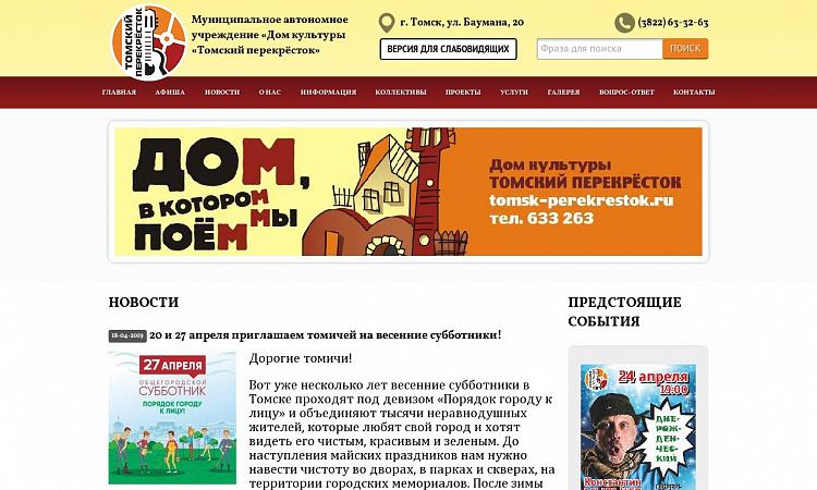 ДК Томский Перекресток